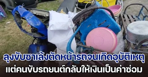 ลุงขับซาเล้งตัดหน้ารถยนต์จนเกิดอุบัติเหตุ แต่คนขับรถยนต์กลับให้เงิน หลังได้ฟังเรื่องราวเบื้องหลังของลุง
