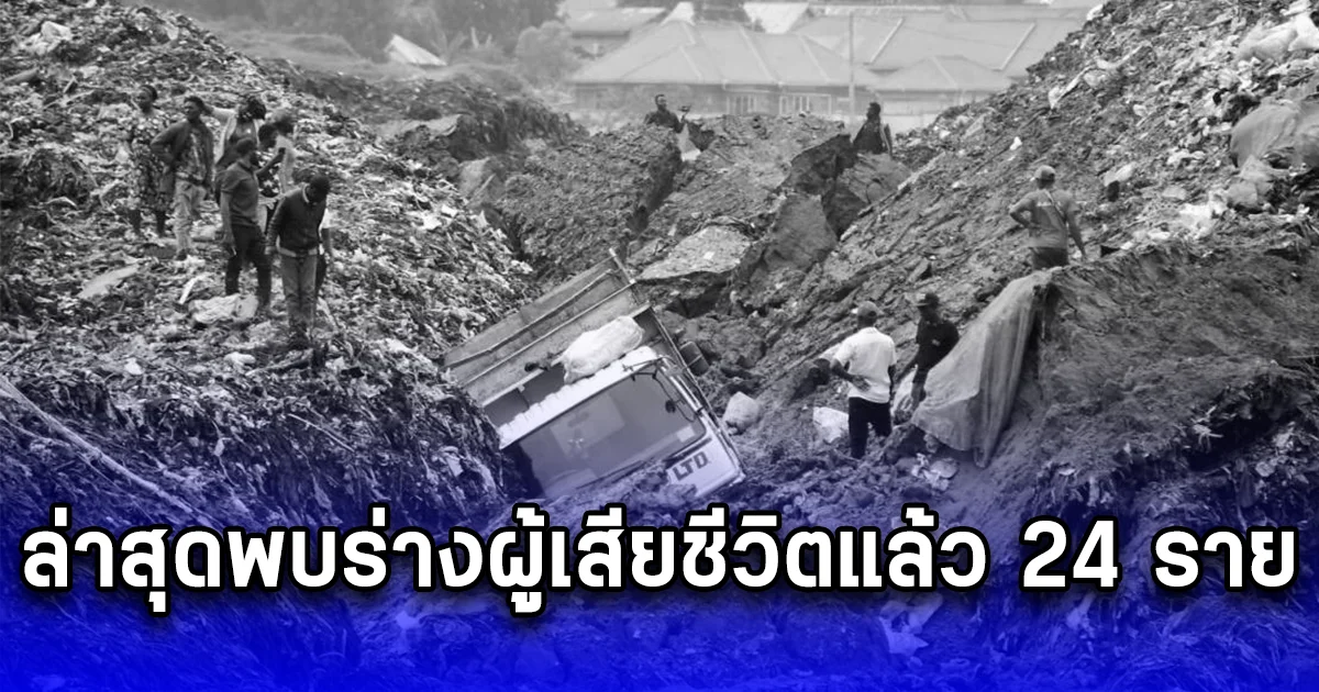 ภูเขากองขยะคิเตซี ไหลลงมาทับบ้านเรือนประชาชน ล่าสุดเจอร่างผู้เสียชีวิตแล้ว 24 ราย