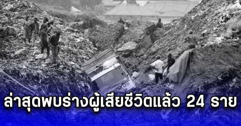 ภูเขากองขยะคิเตซี ไหลลงมาทับบ้านเรือนประชาชน ล่าสุดเจอร่างผู้เสียชีวิตแล้ว 24 ราย