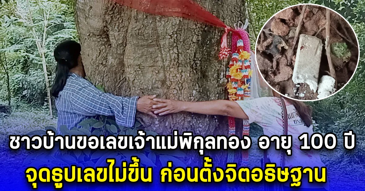 ชาวบ้านขอเลขเจ้าแม่พิกุลทอง อายุ 100 ปี จุดธูปเลขไม่ขึ้น ก่อนตั้งจิตอธิษฐาน บอกเลข งวด 16 ส.ค. 67