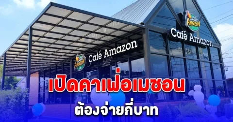 อยากเป็นเจ้าของแฟรนไชส์อเมซอน สัญชาติไทย ต้องจ่ายเท่าไหร่