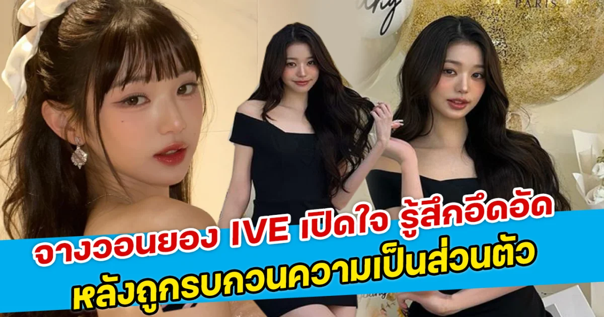 จางวอนยอง IVE เปิดใจ รู้สึกอึดอัด หลังถูกรบกวนความเป็นส่วนตัว