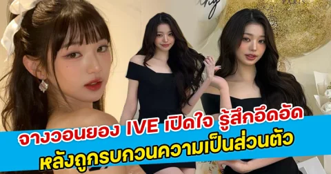 จางวอนยอง IVE เปิดใจ รู้สึกอึดอัด หลังถูกรบกวนความเป็นส่วนตัว