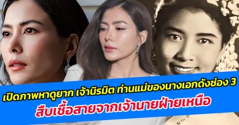 เปิดภาพหาดูยาก เจ้านิรมิต ท่านแม่ของนางเอกดังช่อง 3 สืบเชื้อสายจากเจ้านายฝ่ายเหนือ