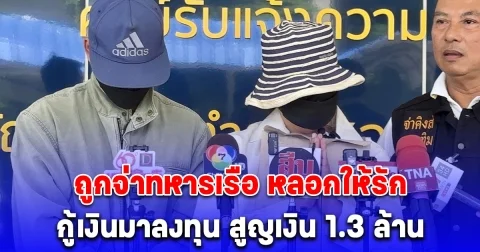 ครูสาวร้องกองปราบฯ ถูกจ่าทหารเรือ หลอกให้รัก กู้เงินมาลงทุน สูญเงิน 1.3 ล้านบาท โอนเงินคืนเดือนละสองร้อยบาทยังโดนข่มขู่ เอาลูกซองจี้หัว