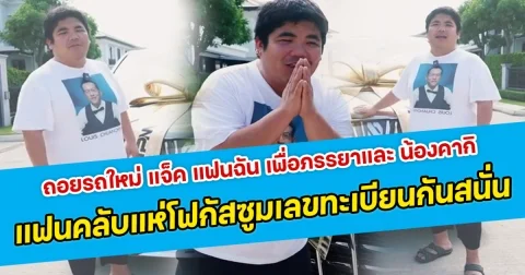 ถอยรถใหม่ แจ็ค แฟนฉัน เพื่อภรรยาและ น้องคากิ บรรดาแฟนคลับแห่โฟกัสซูมเลขทะเบียนกันสนั่น