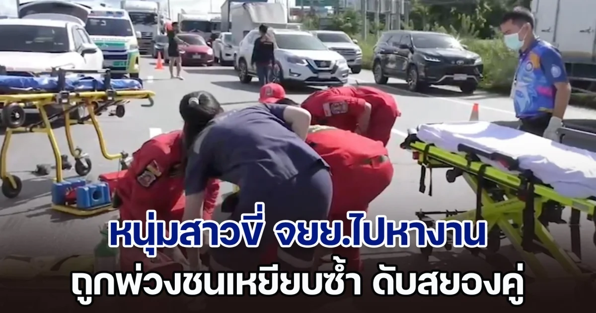 สลด! 2 หนุ่มสาวขี่ จยย.ไปหางาน ถูกรถพ่วงชนเหยียบซ้ำ ดับสยองทั้งคู่