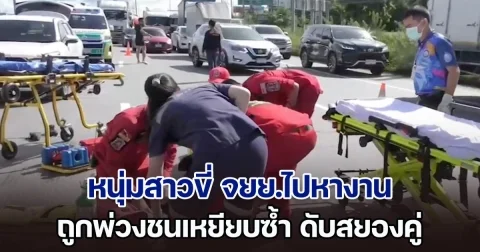 สลด! 2 หนุ่มสาวขี่ จยย.ไปหางาน ถูกรถพ่วงชนเหยียบซ้ำ ดับสยองทั้งคู่