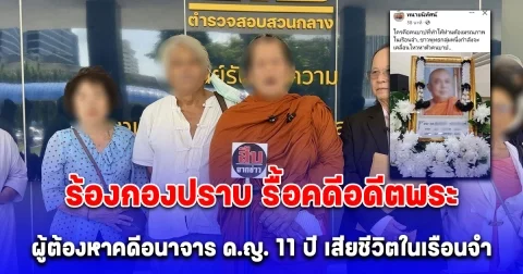 ร้องกองปราบ รื้อคดีอดีตพระ ดร.ผู้ต้องหาคดีอนาจาร ด.ญ. 11 ปี เสียชีวิตในเรือนจำฯ ธนบุรี