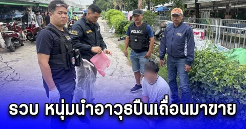 รวบ หนุ่มนำอาวุธปืนเถื่อนมาขาย เจอตำรวจโยนปืนทิ้งลงคลองแต่ไม่รอดสายตาพี่สืบ