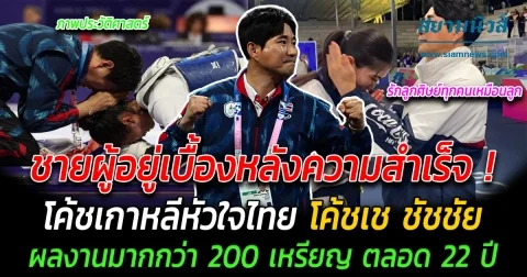 ชายผู้อยู่เบื้องหลังความสำเร็จ โค้ชเกาหลีหัวใจไทย โค้ชเช ชัชชัย กับผลงานมากกว่า 200 เหรียญ ตลอด 22 ปี