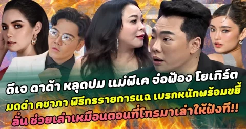 ดีเจ ดาด้า หลุดปม แม่พีเค จ่อฟ้อง โยเกิร์ต ทำด้าน มดดำ คชาภา พิธีกรรายการแฉ เบรกหนักพร้อมขยี้ ลั่น ช่วยเล่าเหมือนตอนที่โทรมาเล่าให้ฟังที