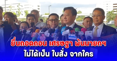สมชาย ย้ำ ไม่ได้เป็น ใบสั่ง จากใคร ยื่นถอดถอน เศรษฐา พ้นนายกฯ
