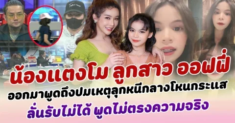 เดือดสนั่นโซเซียล น้องแตงโม ลูกสาว ออฟฟี่ แม็กซิม ออกมาพูดถึงปมเหตุลุกหนีกลางโหนฯ ลั่นรับไม่ได้ พูดไม่ตรงความจริง