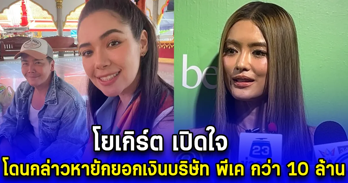 โยเกิร์ต เปิดใจ หลังโดนกล่าวหายักยอกเงินบริษัท พีเค กว่า 10 ล้าน