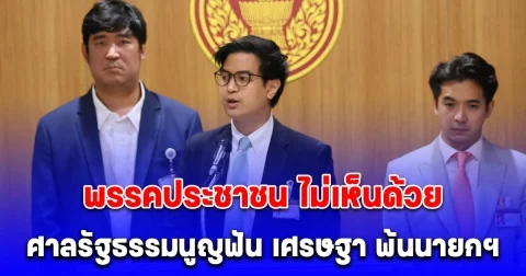 พรรคประชาชน ไม่เห็นด้วยศาลรัฐธรรมนูญฟันเศรษฐาพ้นนายกฯ (รายละเอียด)