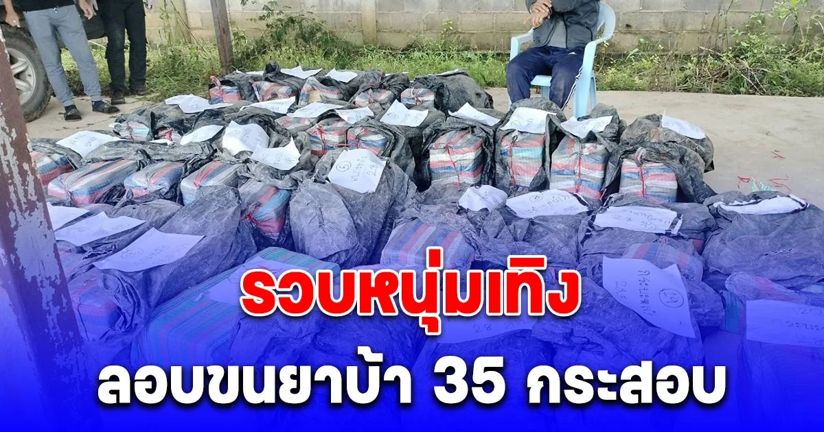 รวบหนุ่มเทิง พร้อมลักลอบขนยาบ้าเลาะชายแดนน้ำโขง ยึดของกลางกว่า 8 ล้านเม็ด
