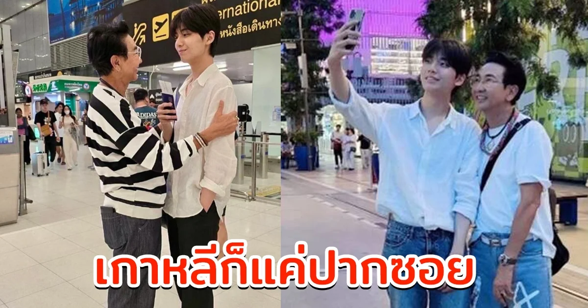 ไก่ วรายุฑ เปิดแชทสุดหวาน คิดถึงแฟนหนุ่มเกาหลี เตรียมบินไปหา ยูมิน