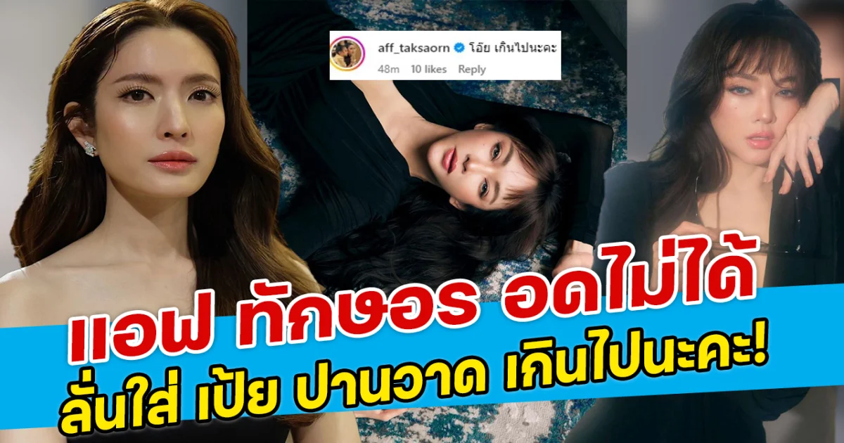 แอฟ ทักษอร อดไม่ได้ ลั่นใส่ เป้ย ปานวาด เกินไปนะคะ