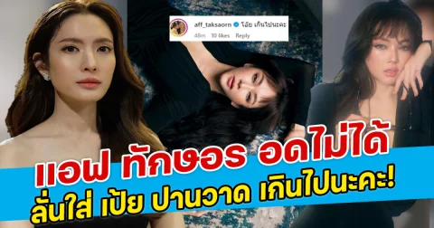 แอฟ ทักษอร อดไม่ได้ ลั่นใส่ เป้ย ปานวาด เกินไปนะคะ