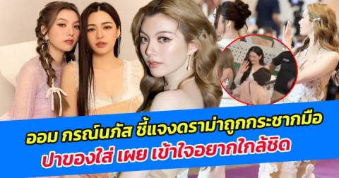 ออม กรณ์นภัส ชี้แจงดราม่าถูกกระชากมือ ปาของใส่ เผย เข้าใจอยากใกล้ชิด