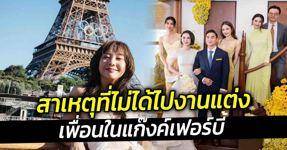 เผยเหตุ เต้ย จรินทร์พร ไม่ได้ร่วมงานแต่ง แมท ภีรนีย์