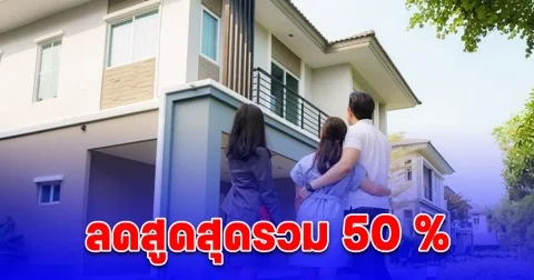 ธอส. ขายบ้านมือสองออนไลน์ ลดสูงสุด 35% On Top 15%