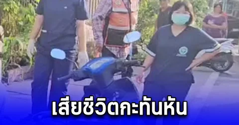 สลด หนุ่มใหญ่อุดรฯ เสียชีวิตบนรถจยย. จอดอยู่ริมถนน