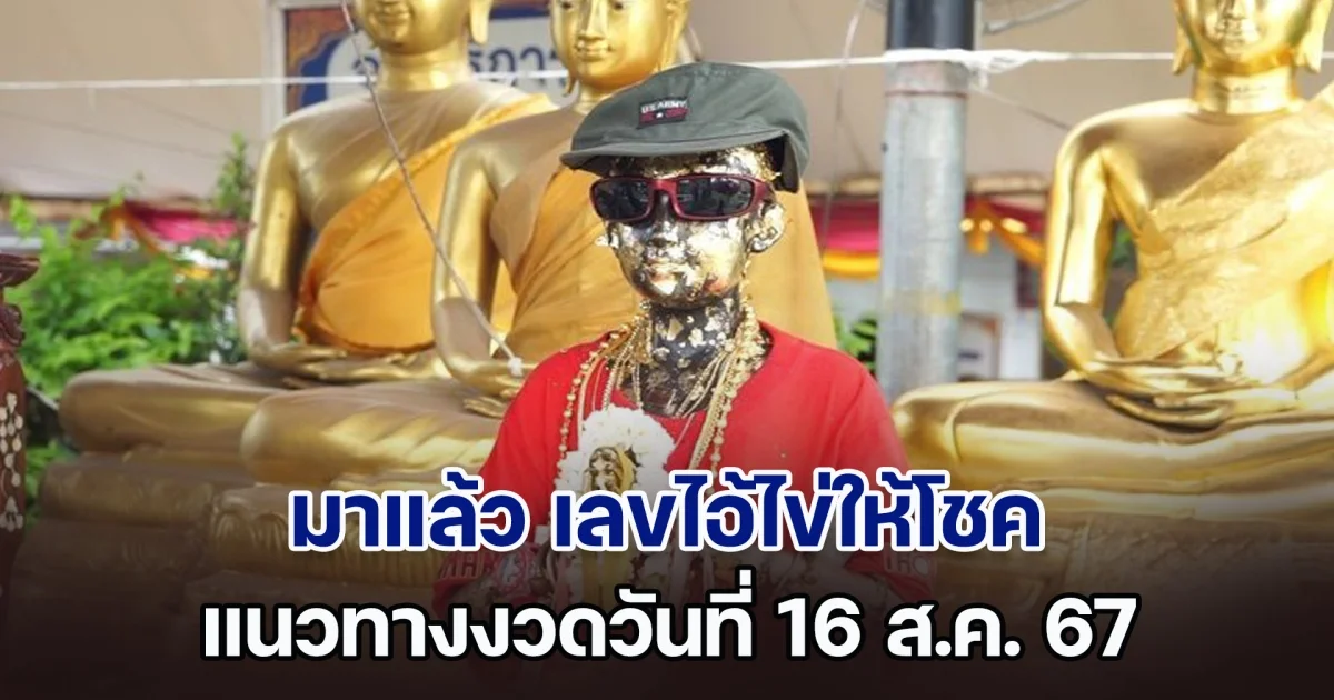มาแล้ว เลขไอ้ไข่ให้โชค แนวทางงวดวันที่ 16 ส.ค. 67