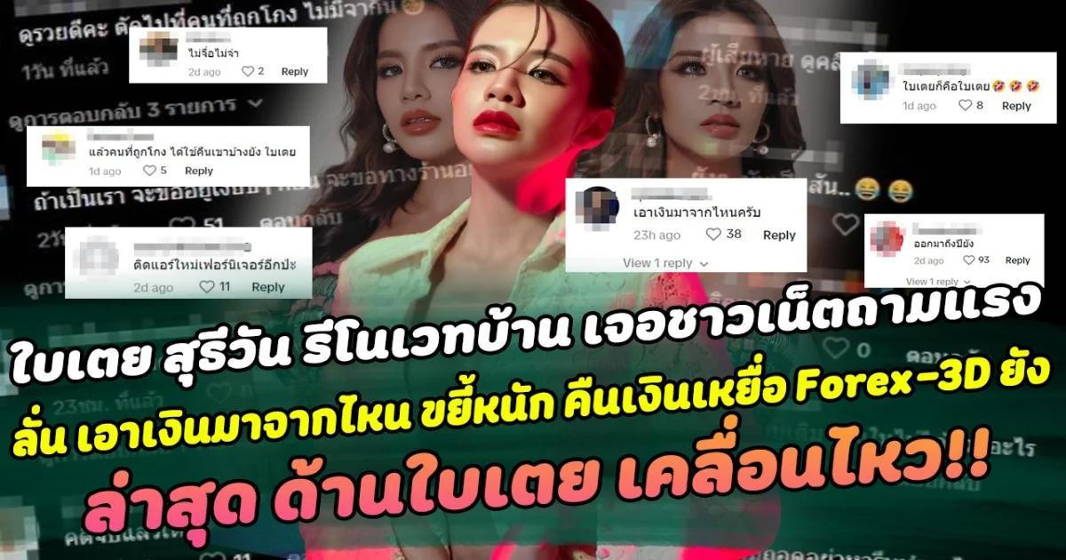 ดราม่าจนได้ ใบเตย สุธีวัน รีโนเวทบ้านหรูทั้งหลัง แต่เจอชาวเน็ตถามแรง ลั่น เอาเงินมาจากไหน พร้อมขยี้หนัก ใช้เงินคืนเหยื่อ Forex-3D หรือยัง ล่าสุด ด้านใบเตยเคลื่อนไหว