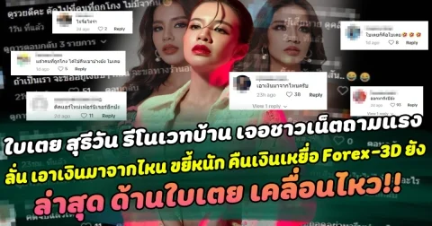 ดราม่าจนได้ ใบเตย สุธีวัน รีโนเวทบ้านหรูทั้งหลัง แต่เจอชาวเน็ตถามแรง ลั่น เอาเงินมาจากไหน พร้อมขยี้หนัก ใช้เงินคืนเหยื่อ Forex-3D หรือยัง ล่าสุด ด้านใบเตยเคลื่อนไหว