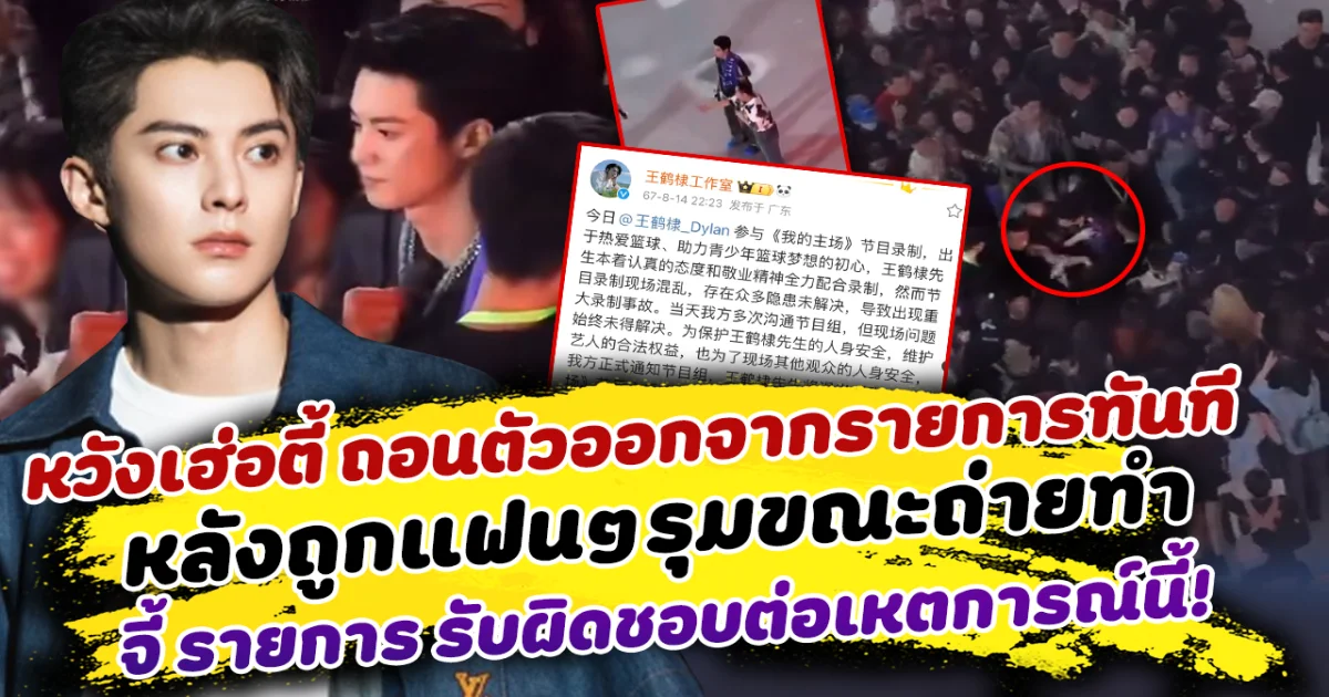 วิจารณ์สนั่น หวังเฮ่อตี้ ถอนตัวออกจากรายการ หลังถูกแฟนๆรุมขณะถ่ายทำ สตูดิโอแถลง จี้รายการ รับผิดชอบ