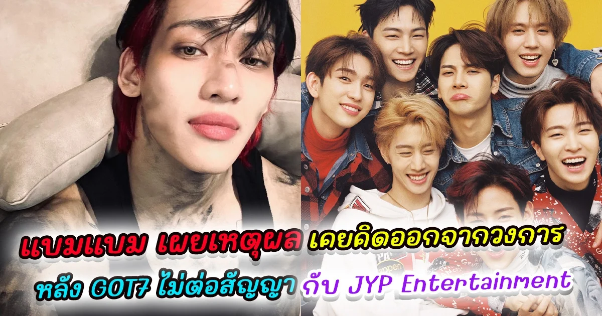 แบมแบม เผยเหตุผลที่เคยคิดออกจากวงการหลัง GOT7 ไม่ต่อสัญญากับ JYP Entertainment