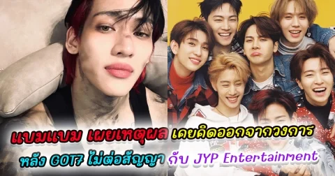 แบมแบม เผยเหตุผลที่เคยคิดออกจากวงการหลัง GOT7 ไม่ต่อสัญญากับ JYP Entertainment