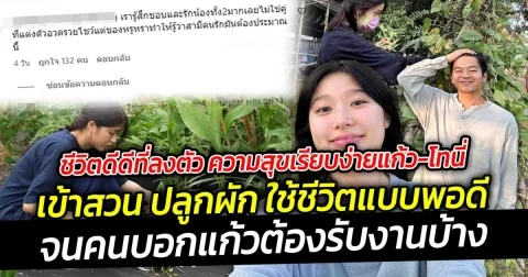 ชีวิตดีดีที่ลงตัวเป็นความสุขเรียบง่ายของแก้ว-โทนี่รากแก่น หันมาเอาดีทางด้านจับจอบพรวนดิน เข้าสวน ปลูกผัก ใช้ชีวิตแบบพอดี