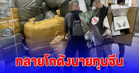 ทลายโกดังนายทุนจีน ลักลอบนำเข้าสินค้าปลอม ยึดโทรศัพท์, เบรกรถยี่ห้อดัง และสินค้าแบรนด์เนมปลอม มูลค่ากว่า 20 ล้านบาท