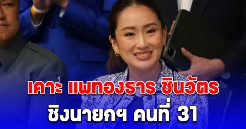 เพื่อไทยเคาะ แพทองธาร ชินวัตร ชิงนายกฯ คนที่ 31