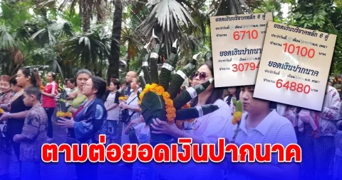 โค้งสุดท้ายคอหวยคำชะโนดขอตามยอดเงินปากนาค วันแม่แห่งชาติที่ผ่านมา