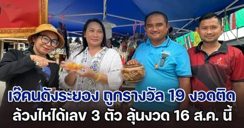 เจ้าของร้านต้นไม้เมืองระยอง ถูกรางวัลมาแล้ว 19 งวดติด ดวงเฮงหลังหลวงพ่อเจิมมือ ล้วงไหได้เลข 3 ตัวตรง ลุ้นงวด 16 ส.ค. นี้