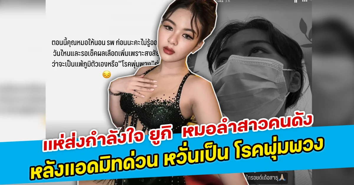 แห่ส่งกำลังใจ ยูกิ  หมอลำสาวคนดัง หลังแอดมิทด่วน หวั่นเป็น โรคพุ่มพวง