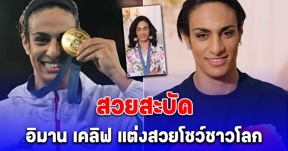 อิมาน เคลิฟ แต่งสวยโชว์ชาวโลก หลังโดนดราม่าเรื่องเพศกำกวม