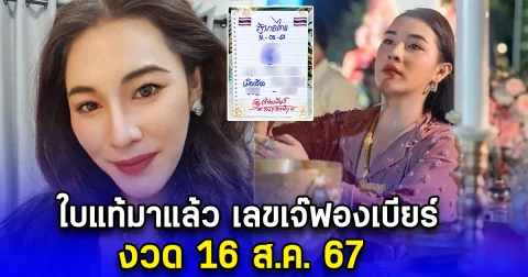 งวดนี้เจอของจริง เลขเจ๊ฟองเบียร์ งวด 16 ส.ค. 67