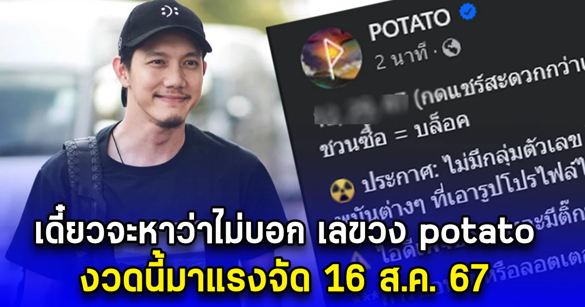 เดี๋ยวจะหาว่าไม่บอก เลขวง potato งวดนี้มาแรงจัด 16 ส.ค. 67