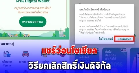 แชร์ว่อนโซเชียล วิธียกเลิกสิทธิ์เงินดิจิทัล 10,000 บาท