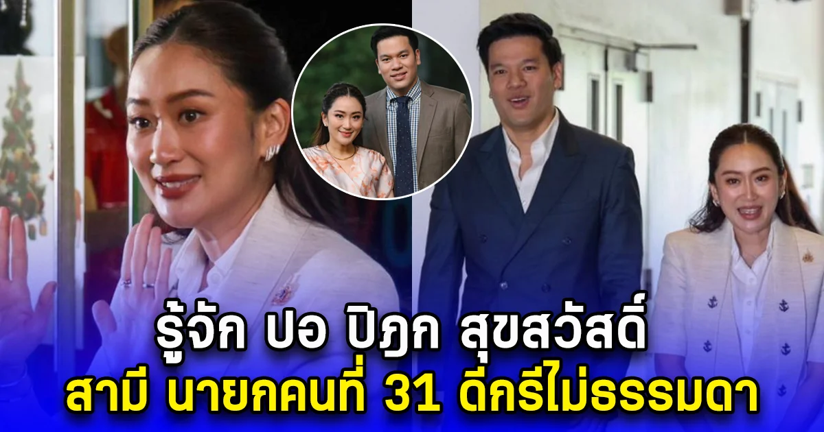 รู้จัก ปอ ปิฎก สุขสวัสดิ์ สามี อิ๊งค์ แพทองธาร นายกคนที่ 31 ของประเทศไทย ดีกรีไม่ธรรมดา