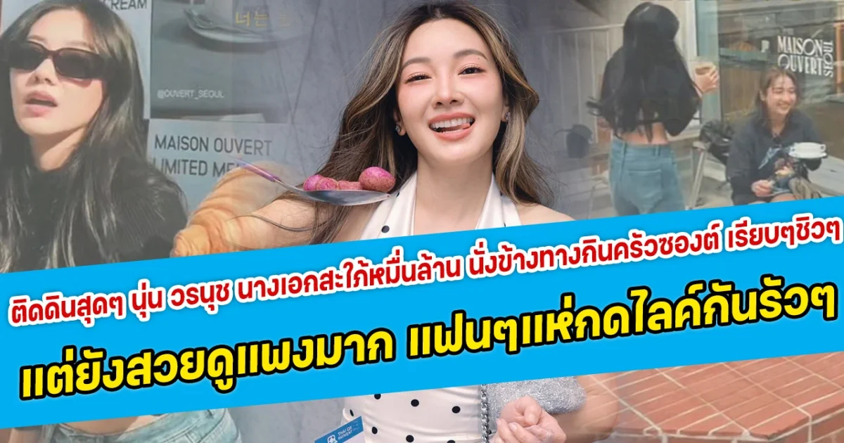 ติดดินแบบสุดๆ  นุ่น วรนุช นางเอกสะใภ้หมื่นล้าน นั่งข้างทางกินครัวซองต์ เรียบๆชิวๆ แต่ยังสวยดูแพงมาก แฟนคลับแห่กดไลค์กันรัวๆ