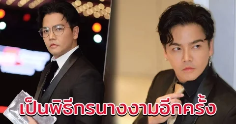 พีเค ปิยะวัฒน์ เตรียมขึ้นเวทีเป็นพิธีกรนางงามอีกครั้ง