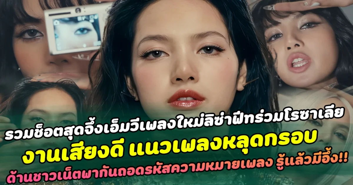 ฉีกทุกแนวเเพลง รวมช็อตสุดจึ้งเอ็มวีเพลงใหม่ลิซ่าฟีทร่วมโรซาเลีย งานเสียงดี แนวเพลงหลุดกรอบ ด้านชาวเน็ตพากันถอดรหัสความหมายเพลง รู้แล้วมีอึ้ง