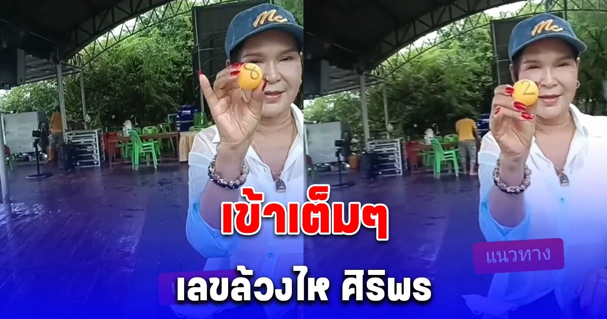 ถูก 200 งวดติด เข้าเต็มๆเลขล้วงไห ศิริพร อำไพพงษ์