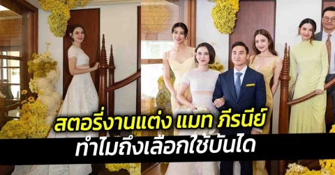 สตอรี่งานแต่ง แมท ภีรนีย์ เล่าดีเทลทำไมถึงเลือกใช้บันไดนี้ในวันแต่งงาน